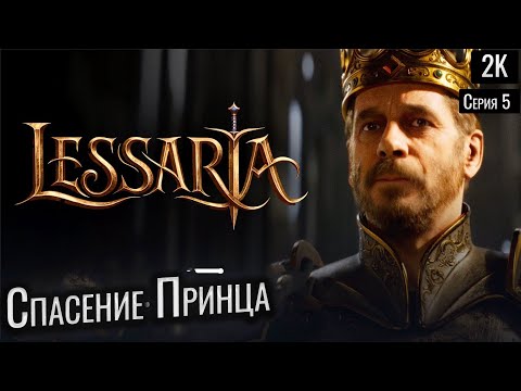 Видео: Спасение Принца  ep 5  Lessaria: Fantasy Kingdom Sim