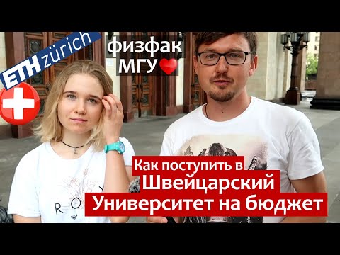 Видео: Как поступить в Швейцарский Университет бесплатно ETH Zurich и на ФизФак МГУ