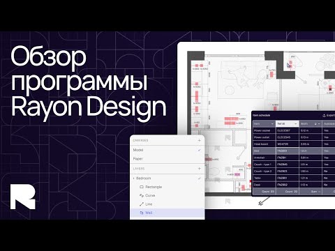 Видео: Обзор программы Rayon Design