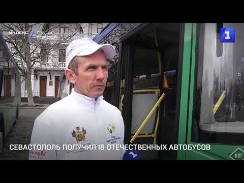 Видео: Севастополь получил 18 отечественных автобусов