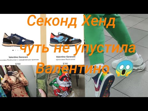 Видео: Секонд Хенд ❤️