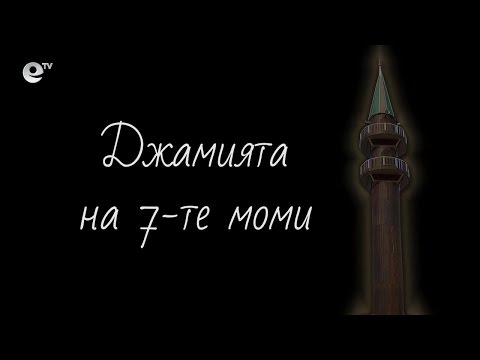 Видео: В кадър джамията на 7-те моми