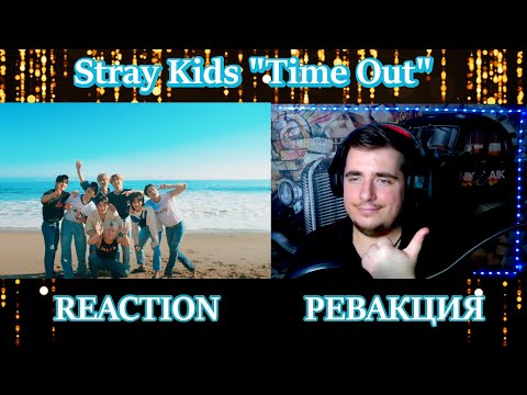 Видео: Stray Kids "Time Out" M/V РЕАКЦИЯ
