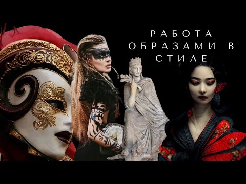 Видео: Как работать первообразами в стиле