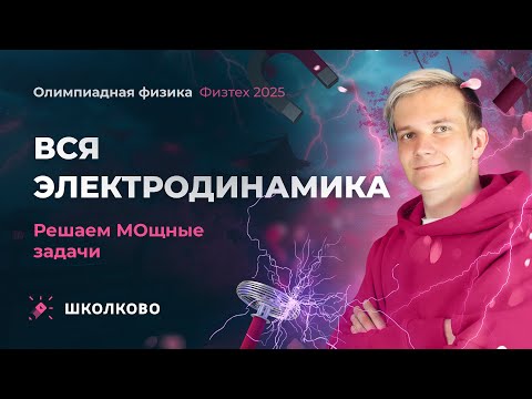 Видео: Вся электродинамика для Физтеха 2025 | Решаем МОщные задачи