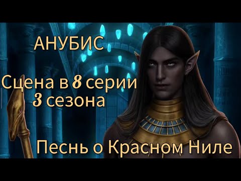 Видео: АНУБИС сцена в 8 серии 3 сезона 65 💎 |Песнь о Красном Ниле| Клуб Романтики 