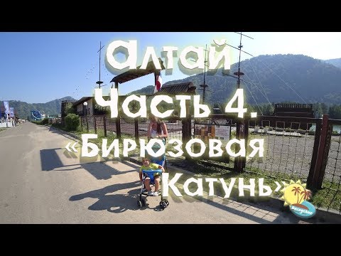 Видео: Алтай 2018 - часть 4 "Бирюзовая Катунь"