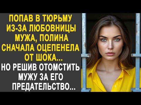 Видео: Попав в переплёт из-за любовницы мужа, Полина сначала оцепенела. Но решив отомстить мужу...