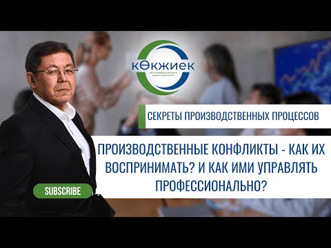 Видео: Производственные конфликты - как их воспринимать? И как ими управлять профессионально?