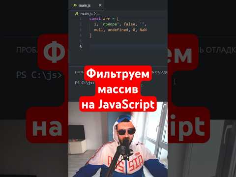 Видео: JavaScript для уцышек | Фильтруем массив ежже