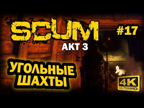 Видео: SCUM ➤ 4К. АКТ 3. Глава 17: УГОЛЬНЫЕ ШАХТЫ | СКАМ 2023 | ОБЗОР ЛОКАЦИИ. ОТЛИЧНОЕ МЕСТО ДЛЯ БАЗЫ.