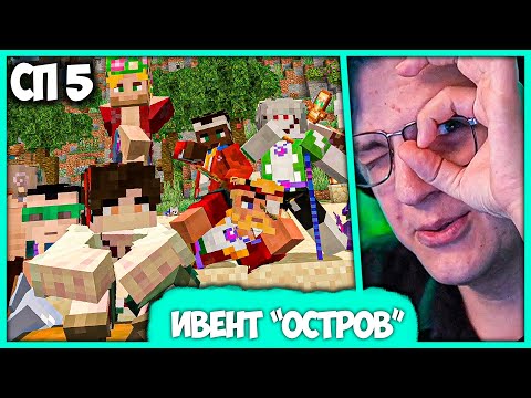 Видео: [ #73 ] Пятёрка разгадывает тайны Затерянного Острова - Реалити-Шоу на #СП5