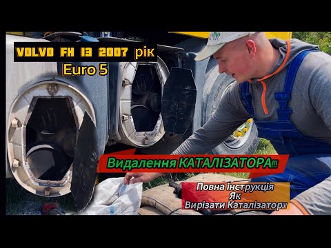 Видео: Видалення КАТАЛІЗАТОРА на VOLVO FH 13! (EURO 5) Повна інструкція як видалити Каталізатор!ВОЛЬВО фш13