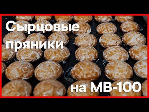Видео: Производство сырцовых пряников на отсадочной машине MB-100