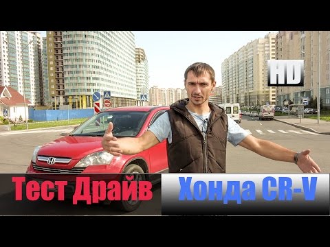 Видео: Хонда СРВ 2.4 л 166 л/с Честный тест Драйв Honda CR-V