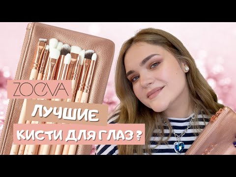 Видео: ЛУЧШИЕ КИСТИ ДЛЯ ГЛАЗ ZOEVA? ROSE GOLDEN COMPLETE EYE BRUSH SET VOL. 2