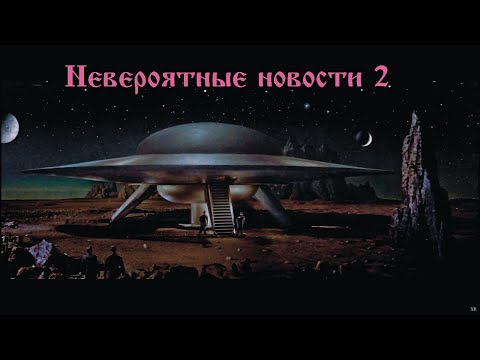 Видео: Невероятные новости 2