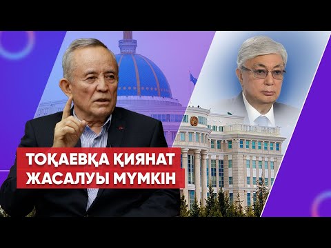 Видео: Жалғыз қалған Тоқаев | Назарбаев жүйесінің ұрылары | Мәсімовті қамауға алған оққағар| экс-депутат