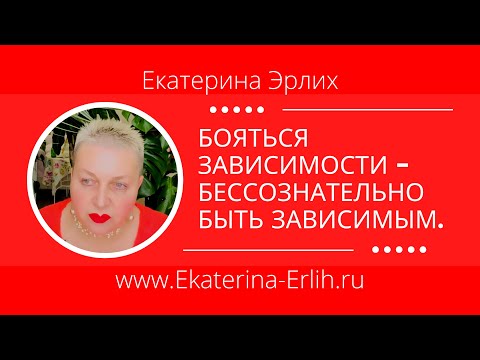 Видео: БОЯТЬСЯ ЗАВИСИМОСТИ - БЕССОЗНАТЕЛЬНО БЫТЬ ЗАВИСИМЫМ. Психолог Екатерина Эрлих