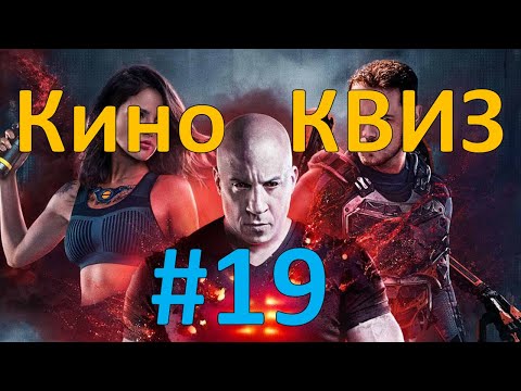 Видео: Кино КВИЗ #19