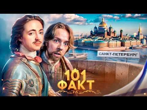 Видео: 101 ФАКТ о САНКТ-ПЕТЕРБУРГЕ 🪽