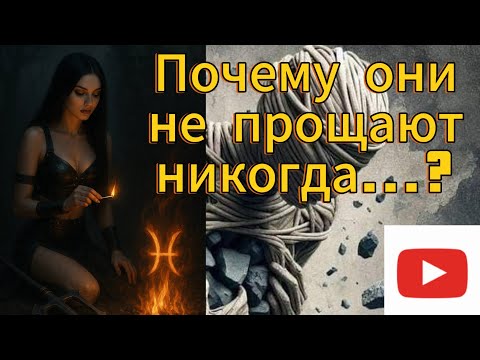 Видео: Как рыбы прощают. ♓