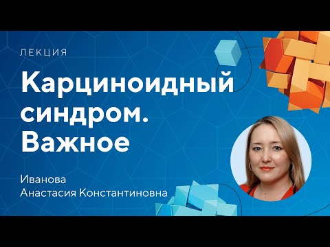 Видео: Карциноидный синдром. Важное // Иванова А.К.