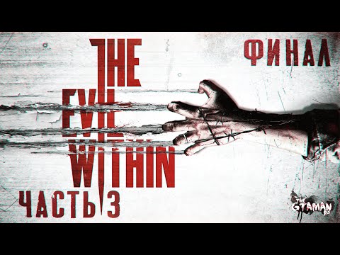 Видео: The Evil Within | Прохождение Часть 3 - ФИНАЛ!