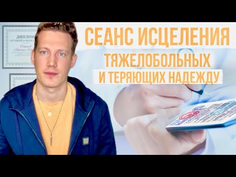 Видео: СЕАНС ИСЦЕЛЕНИЯ ТЯЖЕЛОБОЛЬНЫХ И ТЕРЯЮЩИХ НАДЕЖДУ