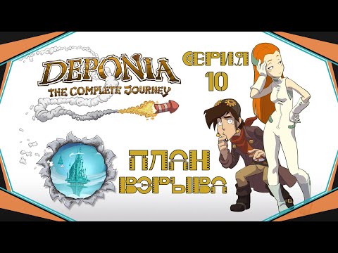 Видео: Deponia#10-Мы так похожи(Голос Бури)