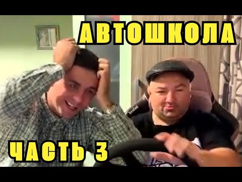 Видео: АНДРЭ БОЯРСКИЙ ВЫПОЛНИЛ ЗАКАЗ | Автошкола ЧАСТЬ 3