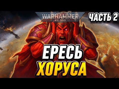 Видео: КРАТКО О ЕРЕСИ ХОРУСА - ЧАСТЬ 2 | WARHAMMER 40000