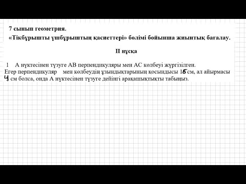 Видео: БЖБ/СОР-2. 7 сынып. Геометрия. 3 тоқсан. 2 нұсқа.