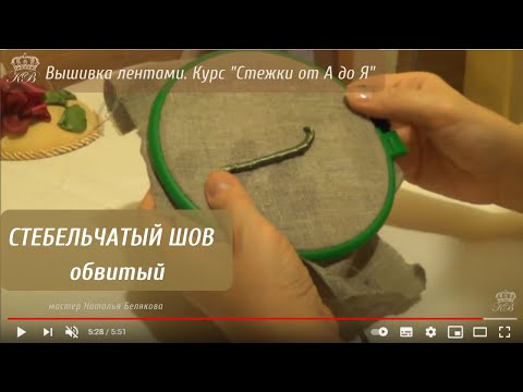 Видео: 32. Стебельчатый шов обвитый. Вышивка лентами.