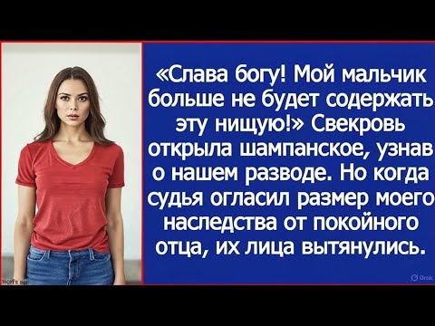 Видео: Свекровь открыла шампанское, узнав о нашем разводе. Но когда судья огласил размер моего наследства.