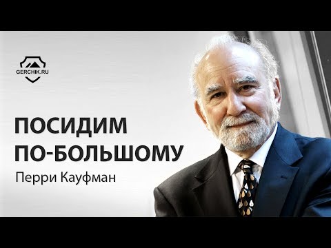 Видео: Посидим По-Большому. Интервью с Перри Кауфманом.