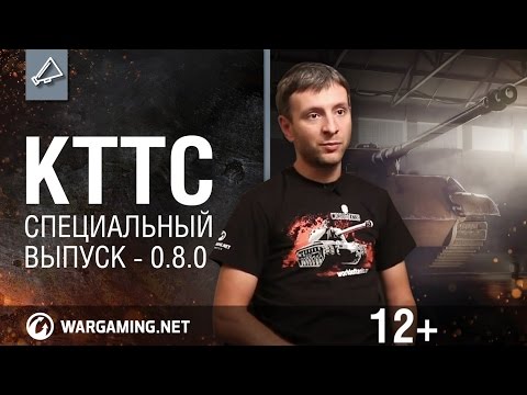 Видео: Мир танков. "КТТС". Специальный выпуск - 0.8.0