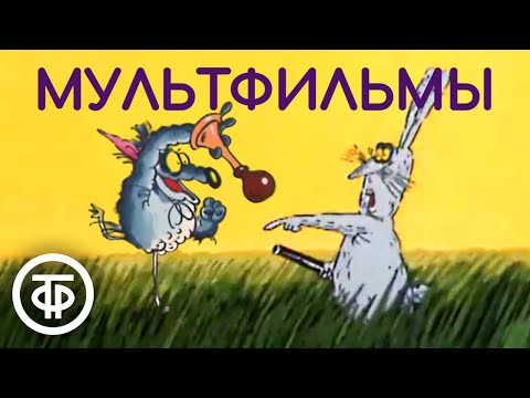 Видео: Мультфильмы: "Коробка с карандашами", "Зайца не видали?", "Кубик, Рубик - клоунада" (1985)