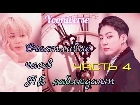 Видео: Счастливые часов не наблюдают /часть4/Yooniverse/#bts#озвучкаbts#фанфикибтс