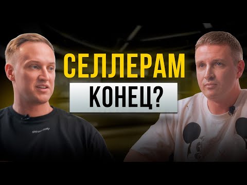 Видео: МАРКЕТПЛЕЙСАМ КОНЕЦ? Маржа падает, долги растут: как выйти из арбитража и стать устойчивым