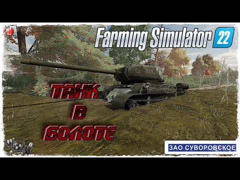 Видео: НАШЛИ ТАНК в БОЛОТЕ ● Farming Simulator 22 ● STREAM №119