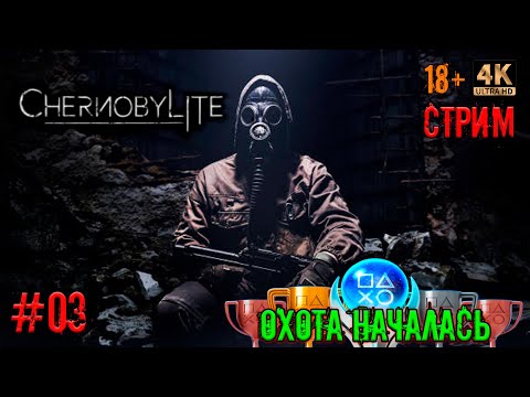 Видео: [03] Охота за трофеями. ChernobyLite. [PS5] [4K]. Стрим.