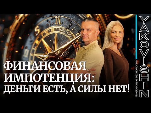 Видео: ФИНАНСОВАЯ ИМПОТЕНЦИЯ: ДЕНЬГИ ЕСТЬ, А СИЛЫ НЕТ!@in_heaven