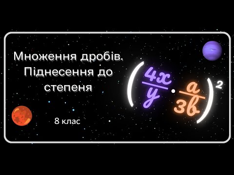 Видео: Множення дробів. Піднесення до степеня. 8 клас
