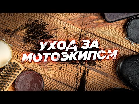 Видео: Уход за кожаной мотоэкипировкой. Межсезонное хранение. Как сделать так, чтобы прослужила долго?