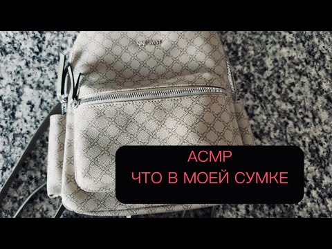 Видео: АСМР что в моей сумке жвачка жевачка ASMR близкий шепот chewing gum чавканье