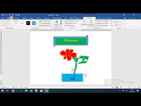 Видео: MS WORD/ВОРДДО СҮРӨТ ТАРТУУ