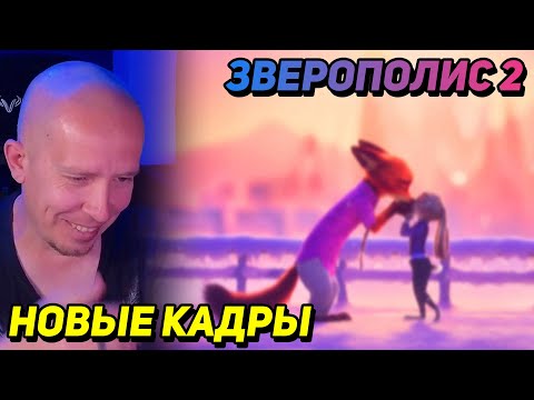 Видео: ЗВЕРОПОЛИС 2 ► НОВЫЕ КАДРЫ