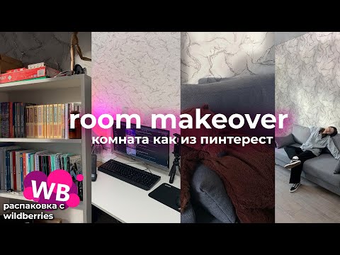 Видео: [room makeover]: переделка комнаты как из pinterest!