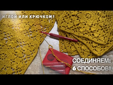 Видео: КАК СОЕДИНЯТЬ МОТИВЫ 💥 6 СПОСОБОВ! 💥 ПОДРОБНЫЙ МАСТЕР-КЛАСС!